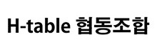 H테이블협동조합 홈페이지 링크를 새창으로 엽니다.