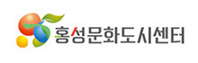 홍성문화도시센터 홈페이지 링크를 새창으로 엽니다.