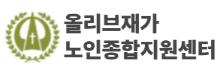 올리브재가노인종합지원센터 홈페이지 링크를 새창으로 엽니다.