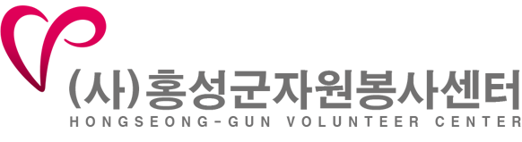 홍성군자원봉사센터